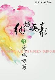 绚烂英豪I-III