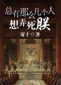 总有那么几个人想弄死朕
