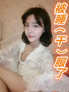 被睡(干)服了